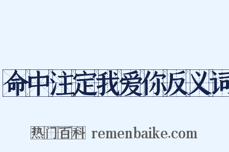 命中注定我爱你反义词是什么意思的图片